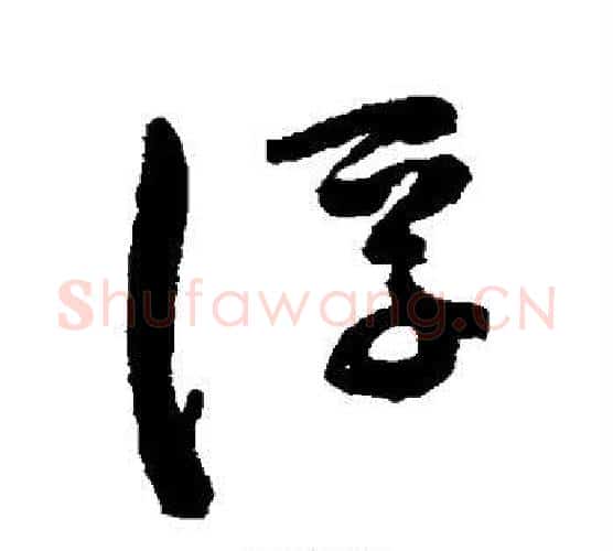 浮字陈淳毛笔行书书法写法,摘自陈淳毛笔行书书法作品