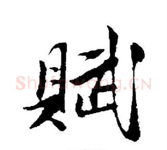 赋字陈淳毛笔行书书法写法,摘自陈淳毛笔行书书法作品