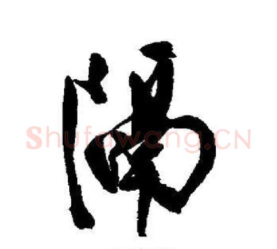 隔字陈淳毛笔行书书法写法,摘自陈淳毛笔行书书法作品
