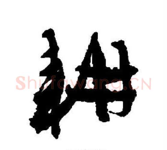 耕字陈淳毛笔行书书法写法,摘自陈淳毛笔行书书法作品