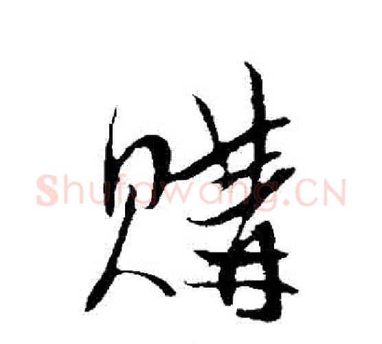 購字陈淳毛笔行书书法写法,摘自陈淳毛笔行书书法作品