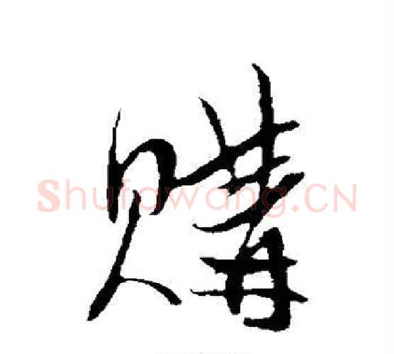 购字陈淳毛笔行书书法写法,摘自陈淳毛笔行书书法作品