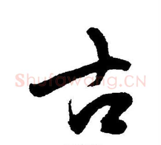 古字陈淳毛笔行书书法写法,摘自陈淳毛笔行书书法作品