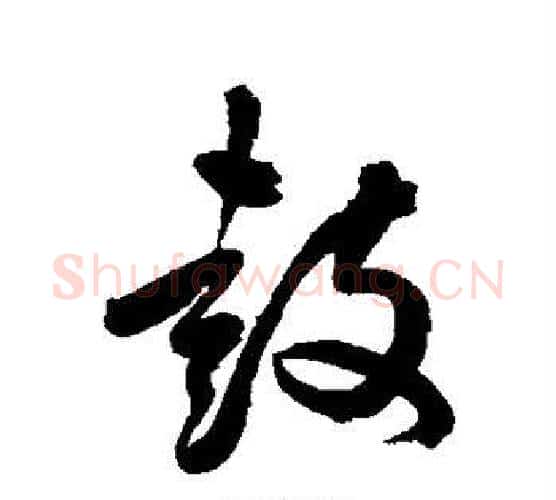 鼓字陈淳毛笔行书书法写法,摘自陈淳毛笔行书书法作品
