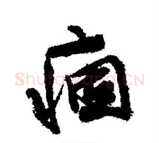 痼字陈淳毛笔行书书法写法,摘自陈淳毛笔行书书法作品
