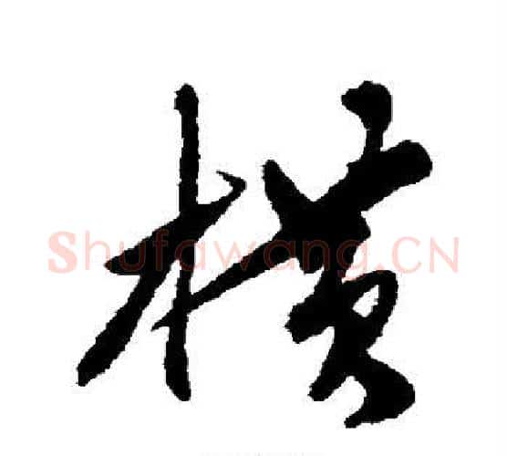 横字陈淳毛笔行书书法写法,摘自陈淳毛笔行书书法作品