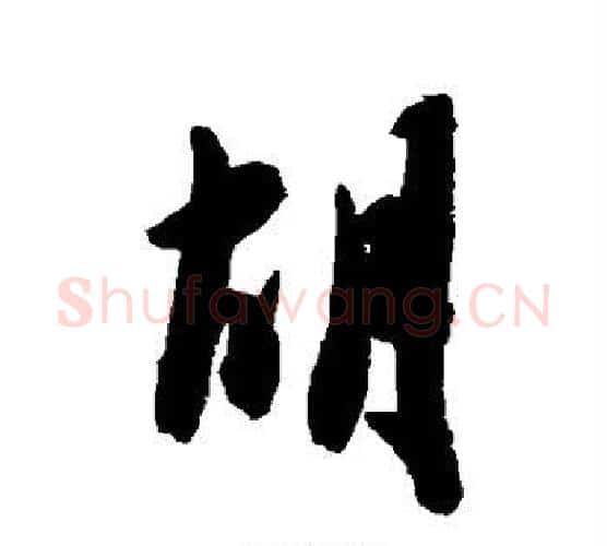 胡字陈淳毛笔行书书法写法,摘自陈淳毛笔行书书法作品