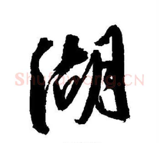 湖字陈淳毛笔行书书法写法,摘自陈淳毛笔行书书法作品
