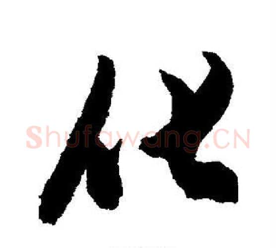 化字陈淳毛笔行书书法写法,摘自陈淳毛笔行书书法作品