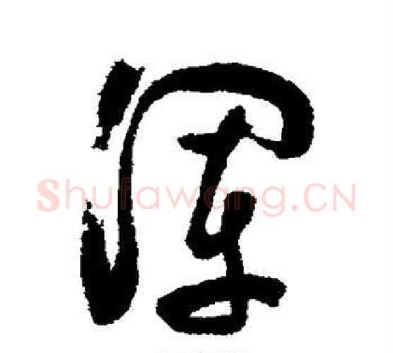 浑字陈淳毛笔行书书法写法,摘自陈淳毛笔行书书法作品