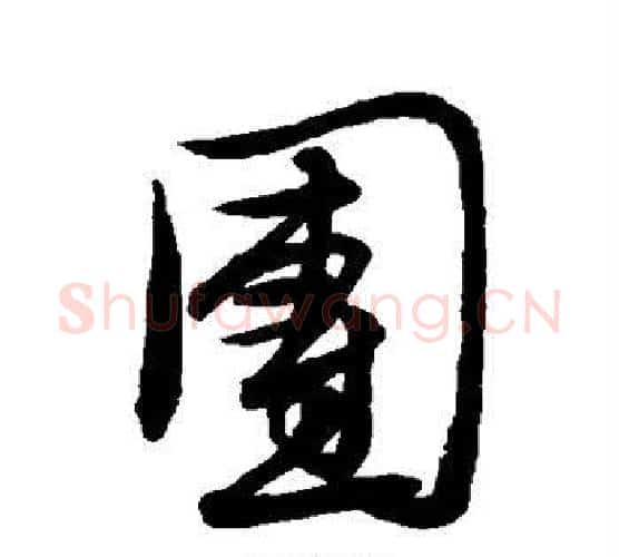 团字文征明毛笔行书写法,摘自文征明毛笔行书作品