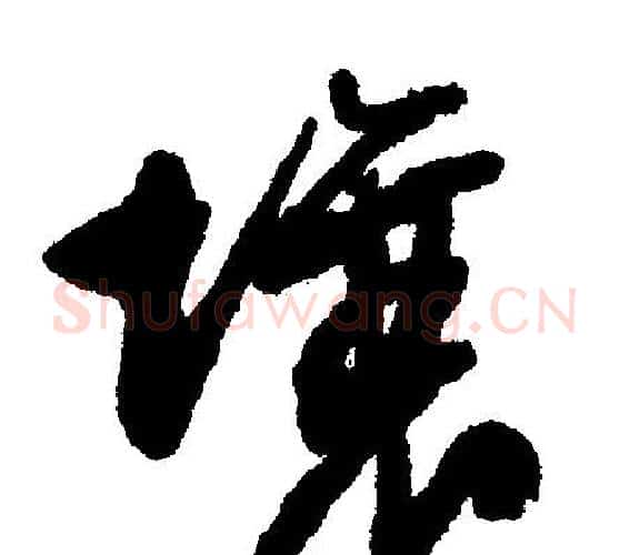 壤字文征明毛笔行书写法,摘自文征明毛笔行书作品