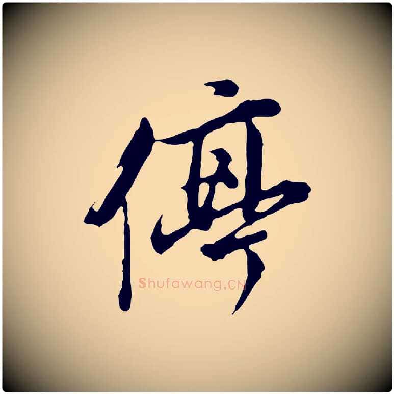 停毛笔行书写法,摘自明代董其昌跋洛神赋十三行补