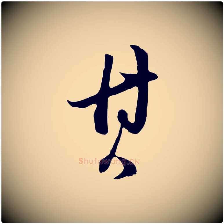 其毛笔行书写法,摘自明代董其昌跋洛神赋十三行补