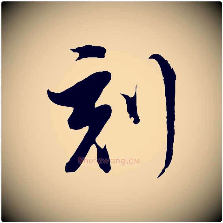刻毛笔行书写法,摘自明代董其昌跋洛神赋十三行补