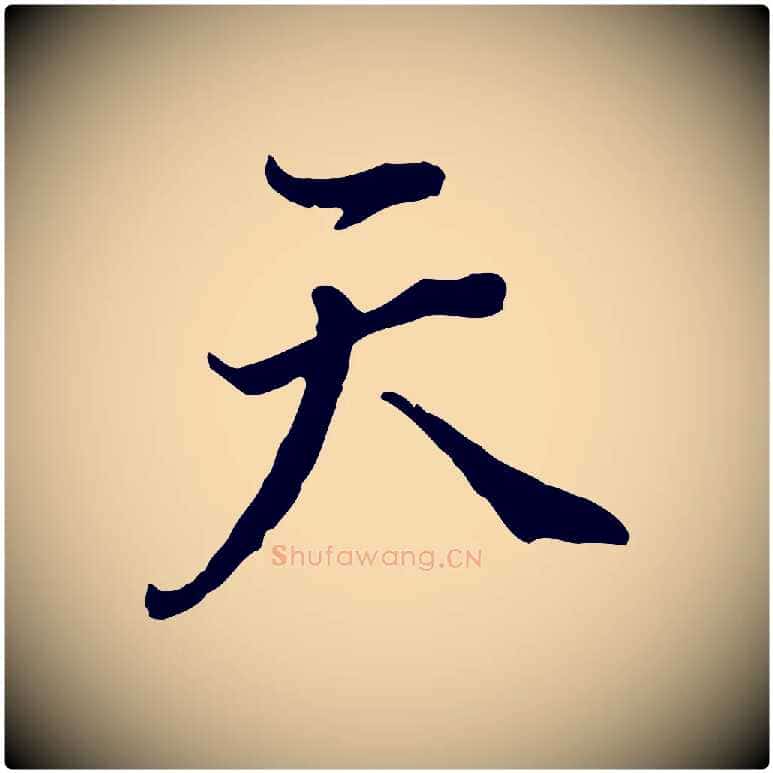 天毛笔行书写法,摘自明代董其昌跋洛神赋十三行补