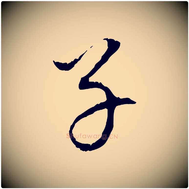 子毛笔行书写法,摘自明代董其昌跋洛神赋十三行补