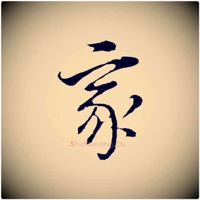 家毛笔行书写法,摘自明代董其昌跋洛神赋十三行补