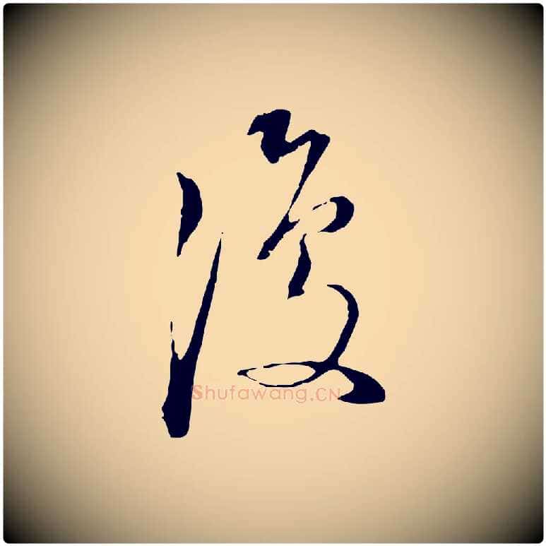 復毛笔行书写法,摘自明代董其昌跋洛神赋十三行补