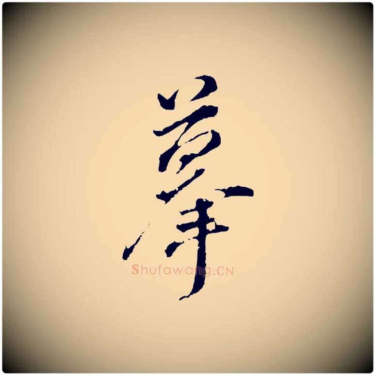 摹毛笔行书写法,摘自明代董其昌跋洛神赋十三行补