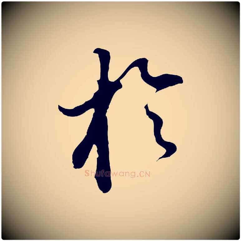於毛笔行书写法,摘自明代董其昌跋洛神赋十三行补