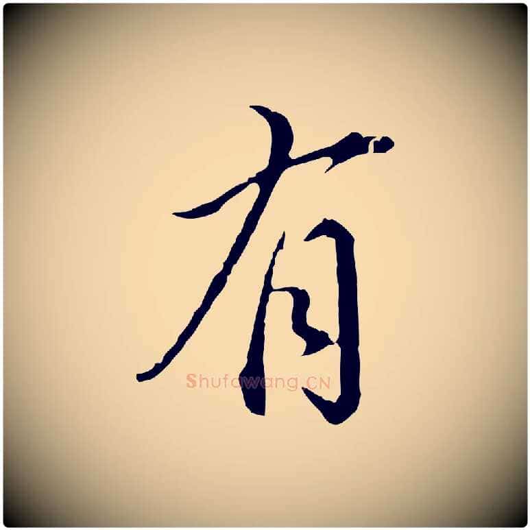 有毛笔行书写法,摘自明代董其昌跋洛神赋十三行补