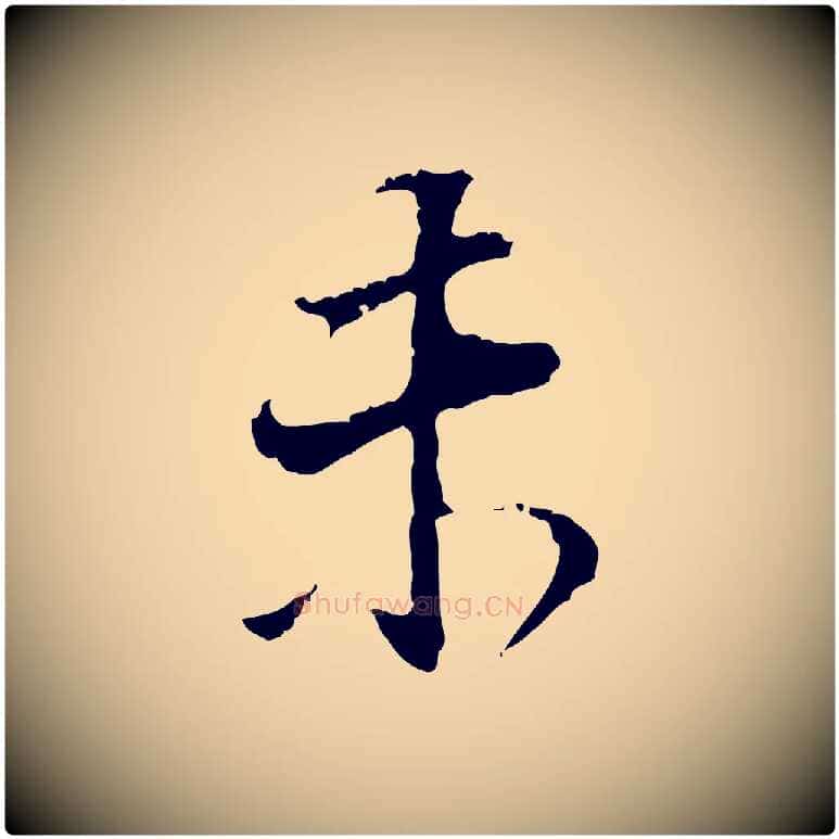 未毛笔行书写法,摘自明代董其昌跋洛神赋十三行补