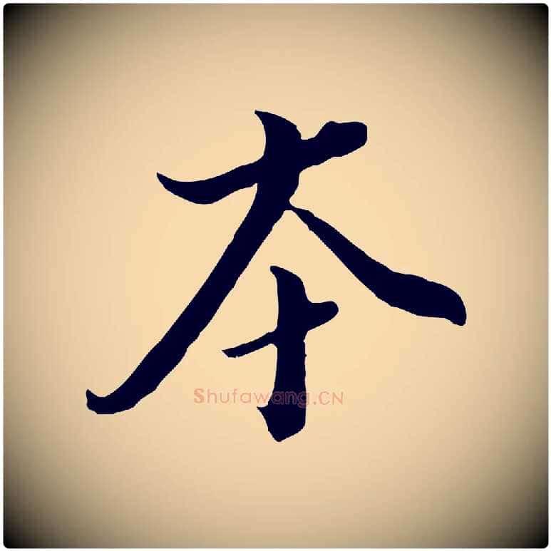 本毛笔行书写法,摘自明代董其昌跋洛神赋十三行补