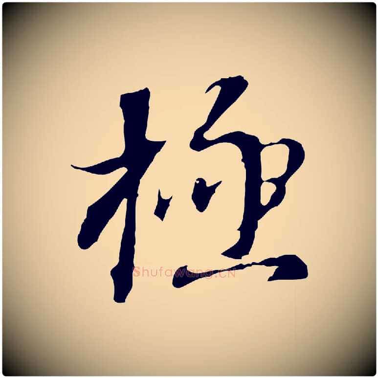 極毛笔行书写法,摘自明代董其昌跋洛神赋十三行补