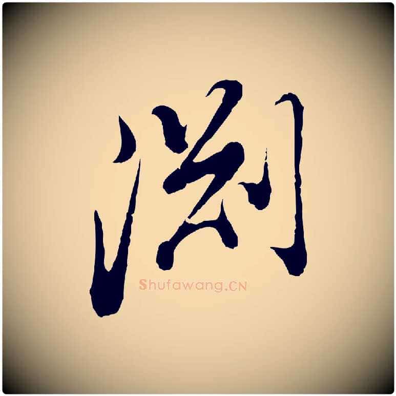 淵毛笔行书写法,摘自明代董其昌跋洛神赋十三行补