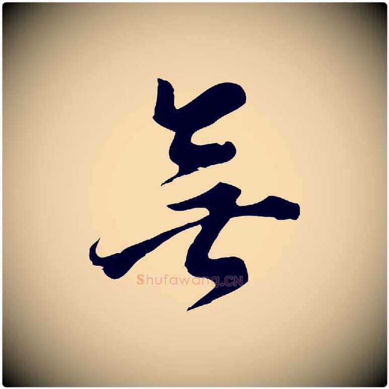 無毛笔行书写法,摘自明代董其昌跋洛神赋十三行补