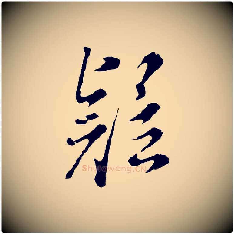 疑毛笔行书写法,摘自明代董其昌跋洛神赋十三行补