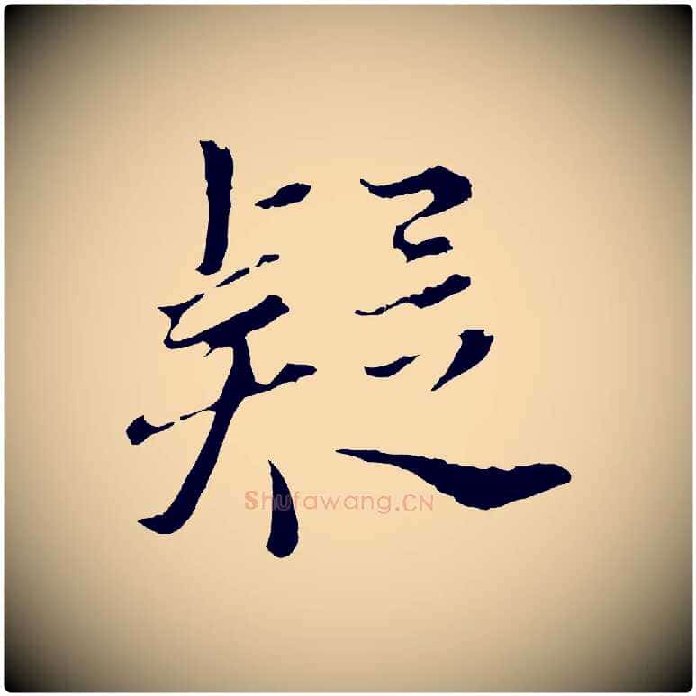 疑毛笔行书写法,摘自明代董其昌跋洛神赋十三行补