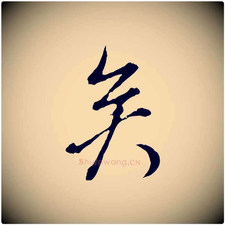 矣毛笔行书写法,摘自明代董其昌跋洛神赋十三行补
