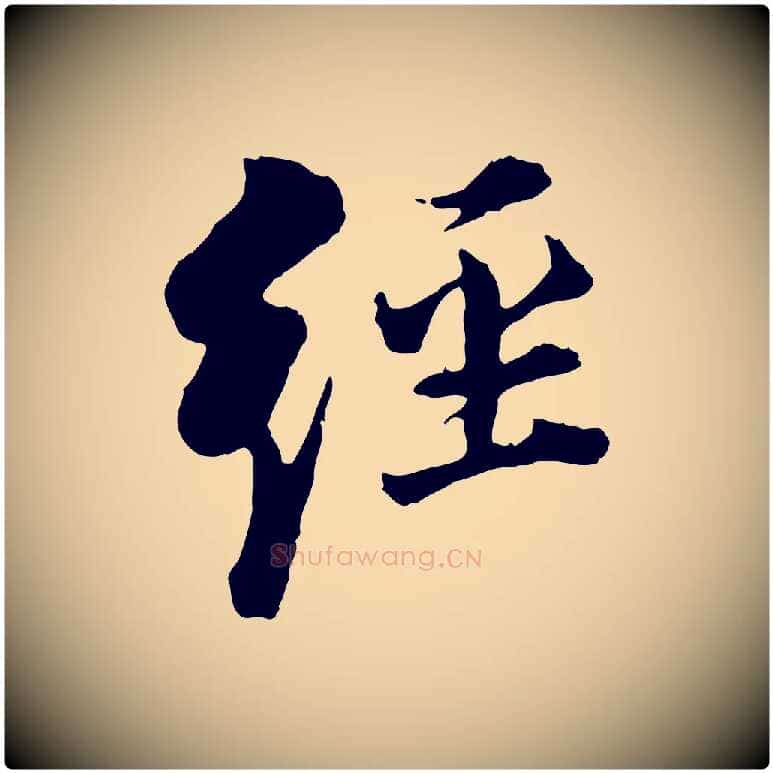 經毛笔行书写法,摘自明代董其昌跋洛神赋十三行补