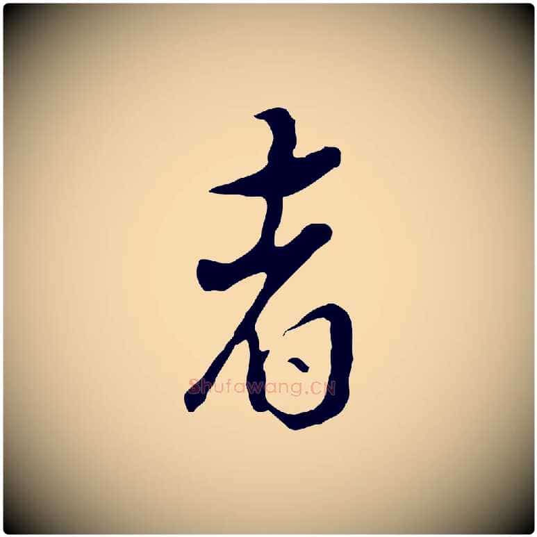 者毛笔行书写法,摘自明代董其昌跋洛神赋十三行补