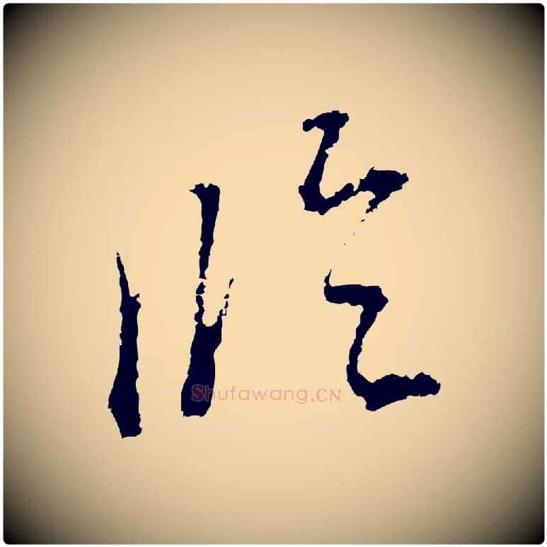 臨毛笔行书写法,摘自明代董其昌跋洛神赋十三行补
