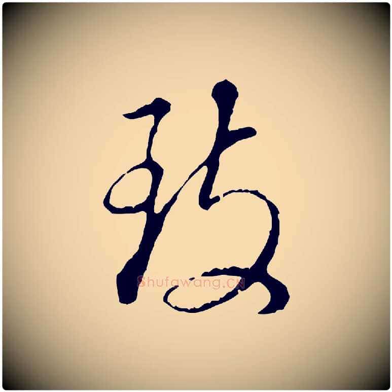 致毛笔行书写法,摘自明代董其昌跋洛神赋十三行补