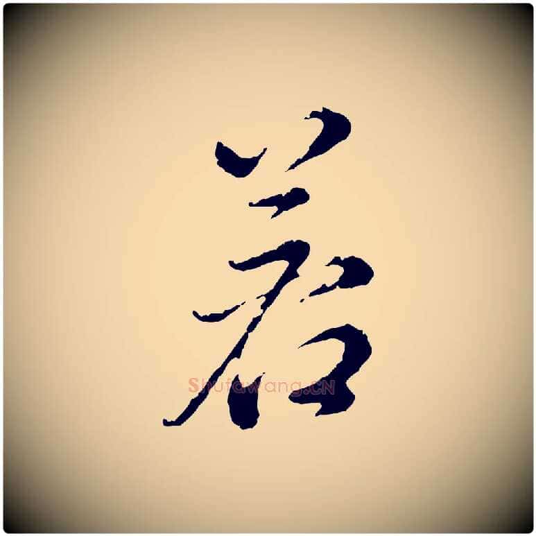 若毛笔行书写法,摘自明代董其昌跋洛神赋十三行补