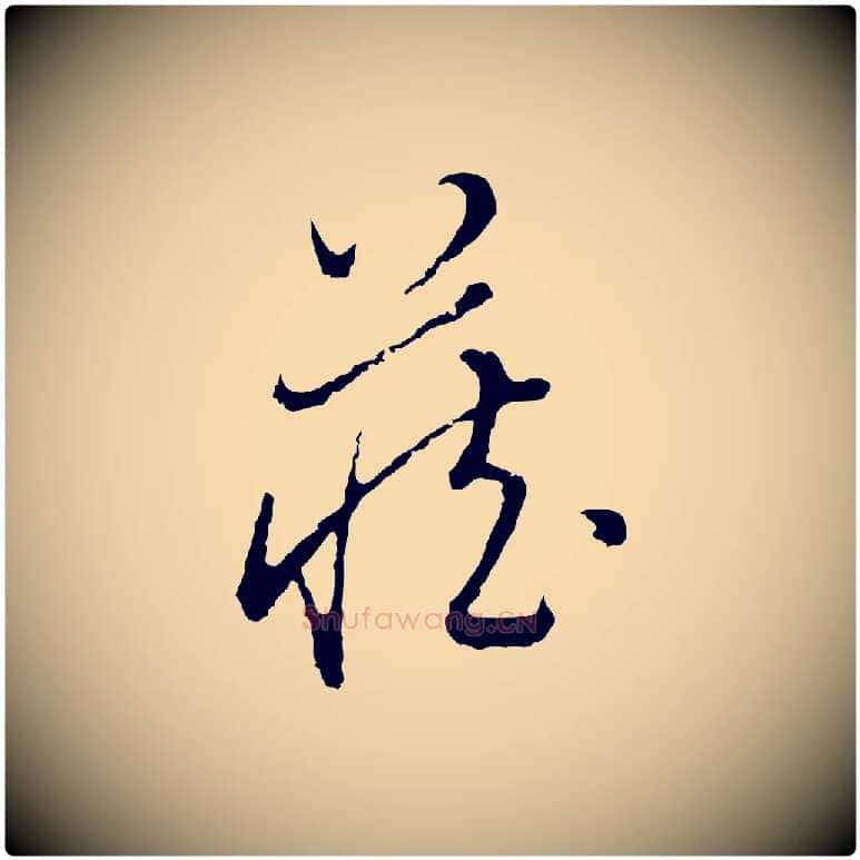 藏毛笔行书写法,摘自明代董其昌跋洛神赋十三行补