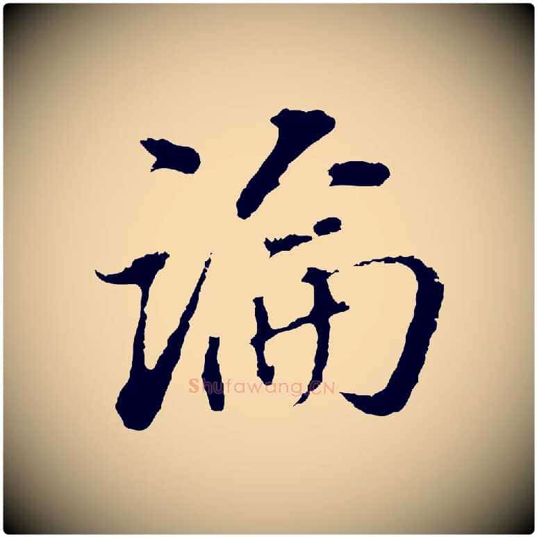 論毛笔行书写法,摘自明代董其昌跋洛神赋十三行补