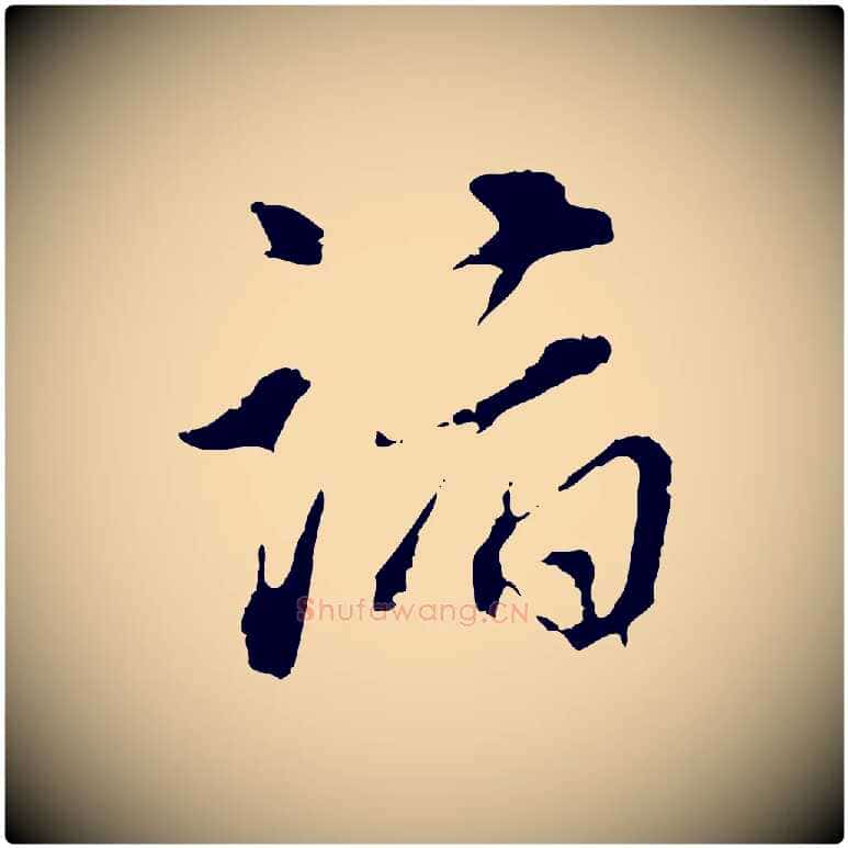 諸毛笔行书写法,摘自明代董其昌跋洛神赋十三行补