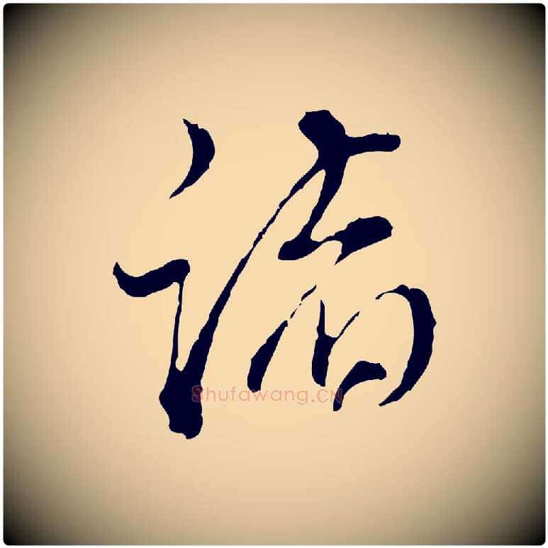 諸毛笔行书写法,摘自明代董其昌跋洛神赋十三行补