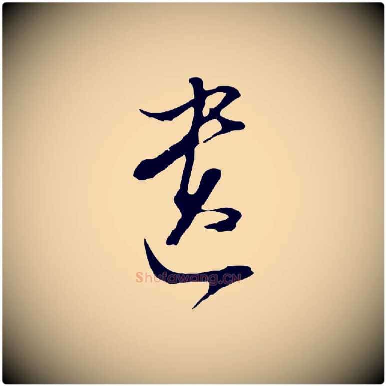 遺毛笔行书写法,摘自明代董其昌跋洛神赋十三行补