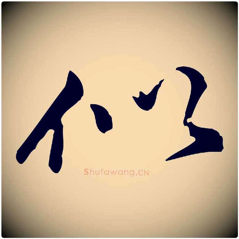 似毛笔行书写法,摘自明代董其昌跋盛制帖