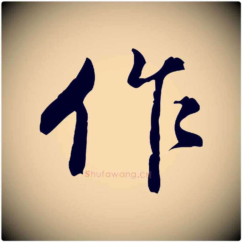 作毛笔行书写法,摘自明代董其昌跋盛制帖