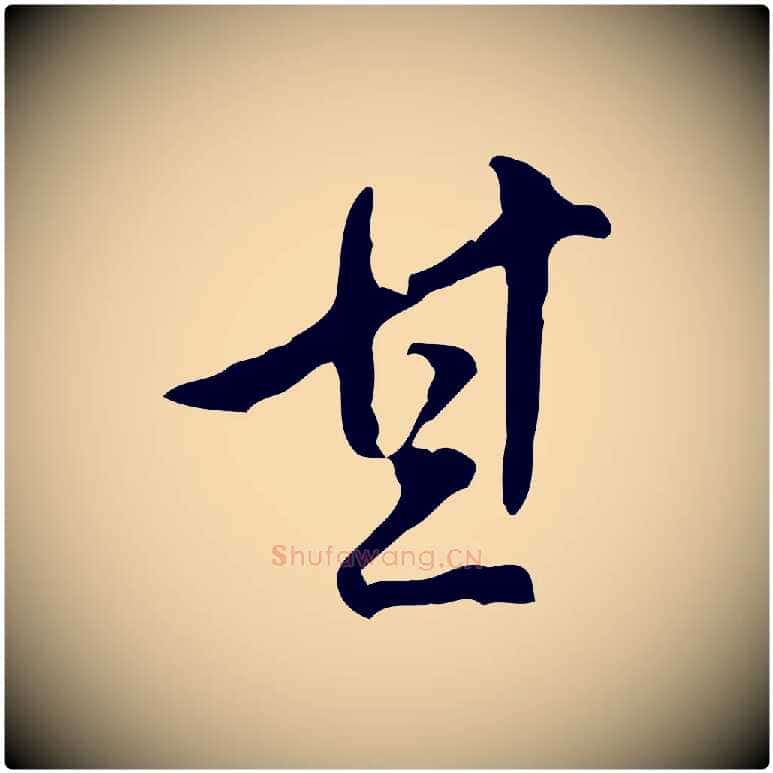 其毛笔行书写法,摘自明代董其昌跋盛制帖