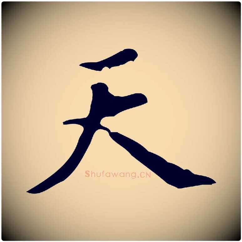 天毛笔行书写法,摘自明代董其昌跋盛制帖