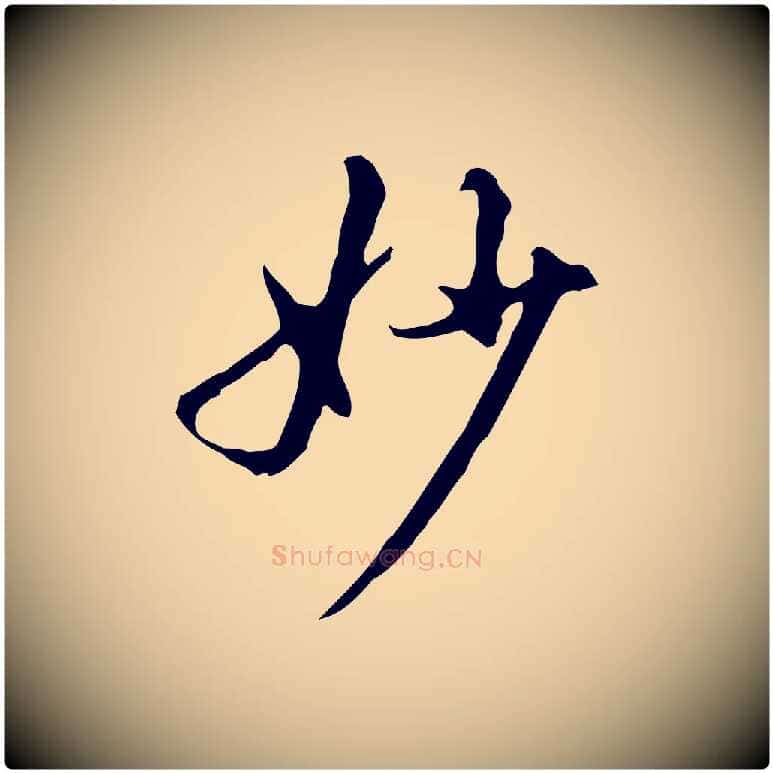 妙毛笔行书写法,摘自明代董其昌跋盛制帖