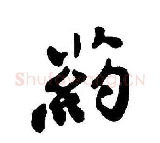 藥字郑板桥毛笔行书书法写法,摘自郑板桥毛笔行书书法作品